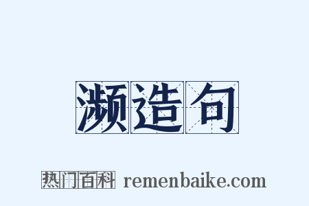 濒造句是什么意思的图片